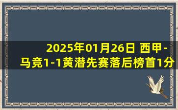 2025年01月26日 西甲-马竞1-1黄潜先赛落后榜首1分 莫雷诺点射利诺替补救主